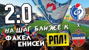 Развязка всё ближе! Опасные моменты матча Факел - Енисей с трибуны в Воронеже