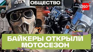 Новый мотосезон открыли байкеры со всего Подмосковья в Балашихе