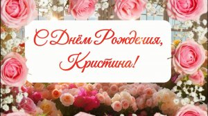 С Днём Рождения, Кристина!