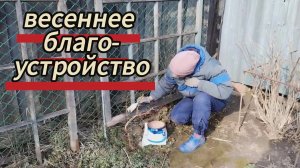 Благоустройство участка весной. 02.05.2026
