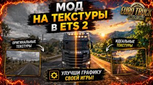 Мод на УЛУЧШЕНИЕ ГРАФИКИ в етс 2 | Euro Truck Simulator 2 — как в реальной жизни!