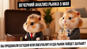 Вечерний анализ рынка 5 мая. Финал распродажи на российском рынке? Газ и нефть в коррекцию? Рубль!