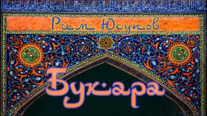 Бухара