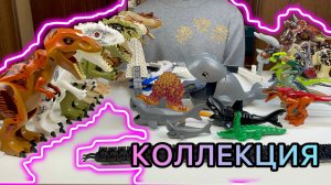 ДИНОЗАВРЫ!!! Моя коллеция ДИНОЗАВРОВ!!! Динозавры для ДЕТЕЙ!!! ЛЕГО ДИНОЗАВРЫ!!! ДИНОЗАВР!!! ХИЩНЫЕ