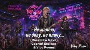 Не жалею, не зову, не плачу… (Rock New Wave) Сергей Есенин & Vibe Poems