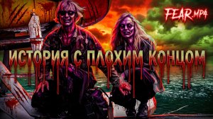 История с плохим концом