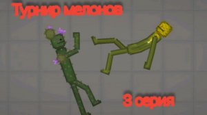 Турнир мелонов (3 часть) кукуруза vs кактус?