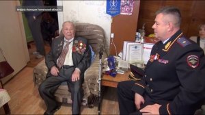 Тюменского ветерана поздравили со 102-летием и наступающим праздником Победы