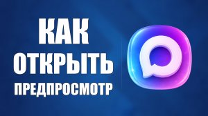Как в макс открыть предпросмотр