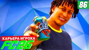 FC 26 КАРЬЕРА ЗА ИГРОКА #86 - РУБКА В 1/8 ЛИГИ ЕВРОПЫ!
