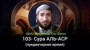 103- Сура АЛЬ-АСР