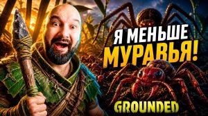 🐜 Наказание от чата Grounded — я меньше муравья! 😱 #1