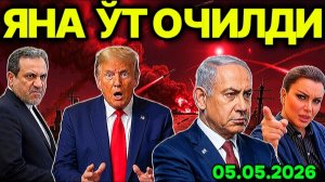 📹 ЭРОН ҲУЖУМ БОШЛАДИ! АҚШ ҚАМАЛИ ЁРИЛДИ. ИСРОИЛДА ФАВҚУЛОДДА ЙИҒИЛИШ. ЮЛДУЗ УСМОНОВА ЯХУДИЙЛАРНИ...