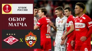 Спартак - ЦСКА обзор матча
