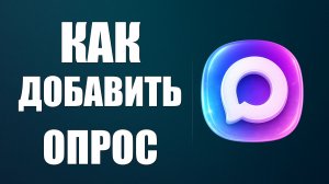 Как добавить опрос в максе