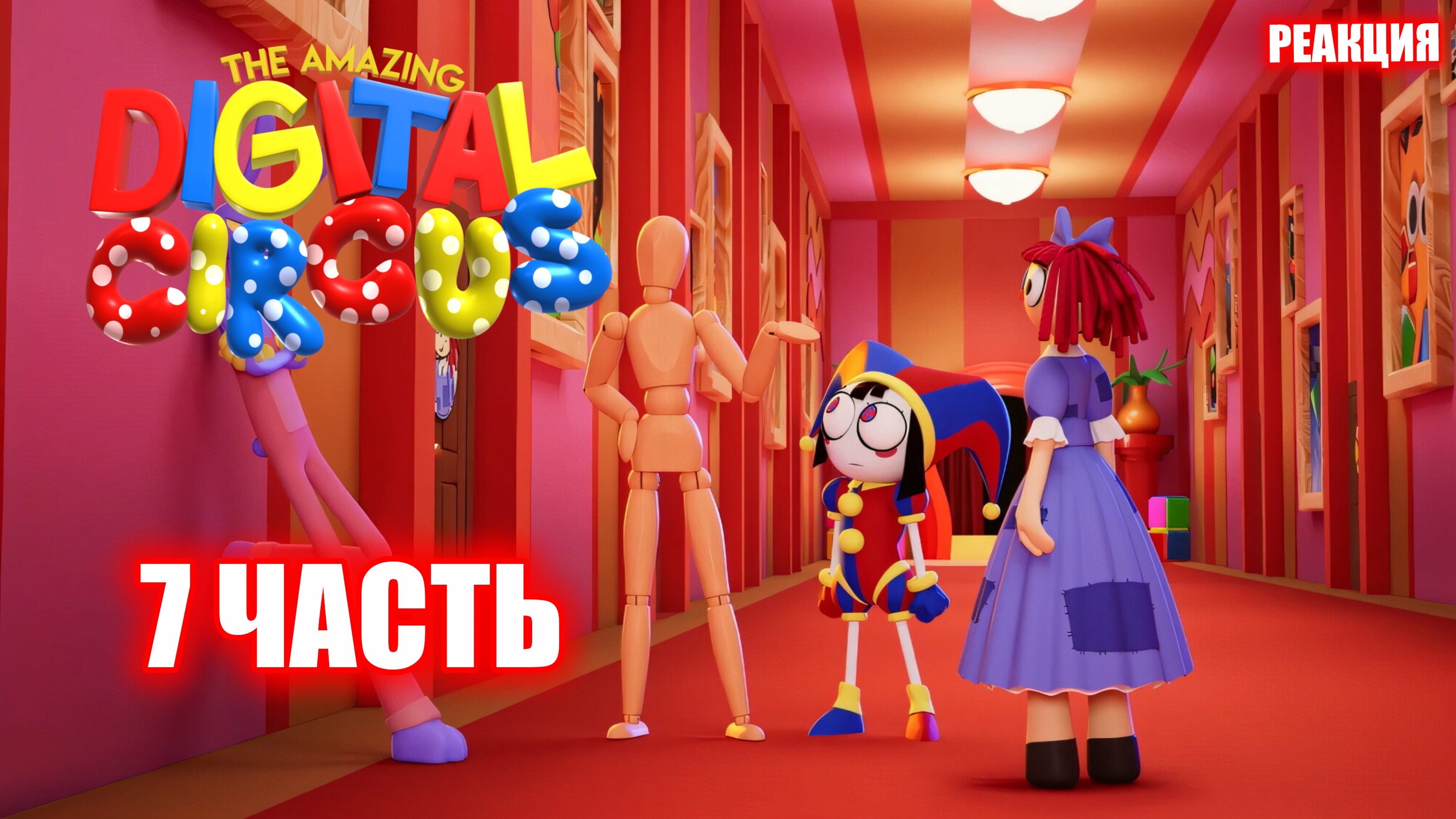 БЕЗЛИКИЙ МАНЕКЕН ➤ The Amazing Digital Circus ➤ #7
