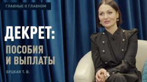 Главные о главном | Декрет: пособия и выплаты | Буцкая Т.В.