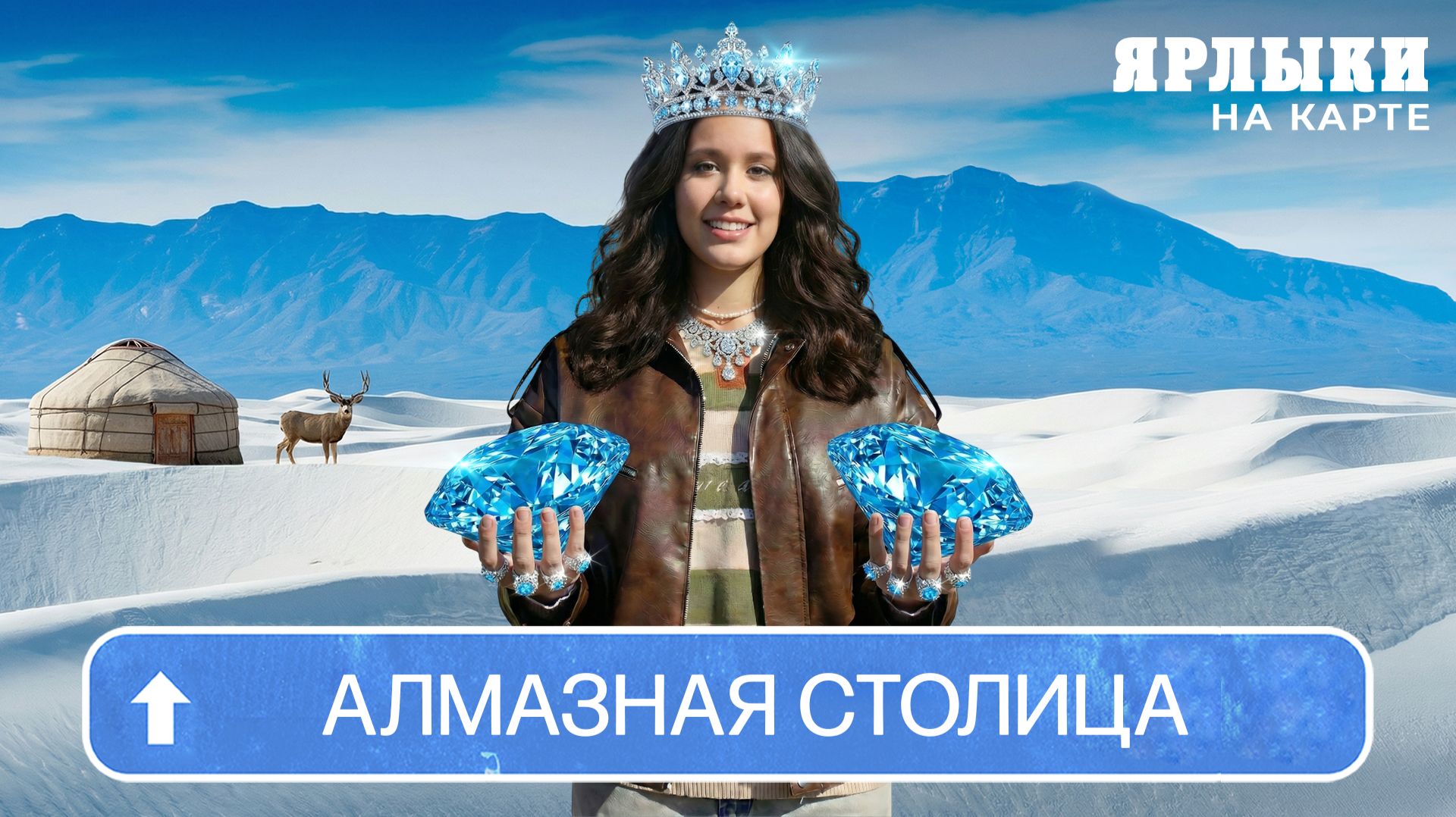 Якутск – богатый край, где все живут на алмазах? | Ярлыки на карте смотреть онлайн