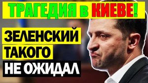 13 мин назад ТРАГЕДИЯ в КИЕВЕ! ЗЕЛЕНСКИЙ в КРИТИЧЕСКОМ СОСТОЯНИИ - ВЕЧЕРНИЙ ВЫПУСК НОВОСТЕЙ