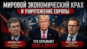 Джеффри Сакс: глобальный экономический кризис и разрушение Европы