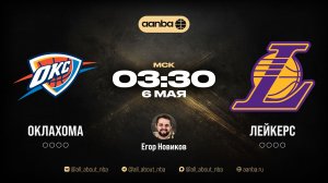НБА 25/26: Оклахома - Лейкерс | Прямой эфир 06.05.26 | AANBA | ААНБА