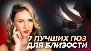 ТОП-7 поз для сеkса, которые взорвут вашу спальню! Попробуй — и он не захочет других
