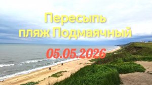 Пересыпь 05.05.2026#жарковы #пересыпь #юг #дикийпляж #азовскоеморе #голубицкая #жарковы
