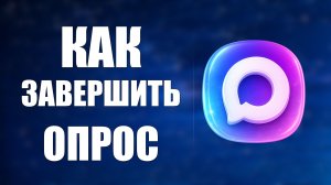 Как завершить опрос в макс