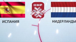 ХОККЕЙ ЧЕМПИОНАТ МИРА.  ИСПАНИЯ - НИДЕРЛАНДЫ.  ТЕКСТОВАЯ ОНЛАЙН ТРАНСЛЯЦИЯ