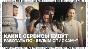 Какие сервисы будут работать по «белым спискам»? — Москва 24