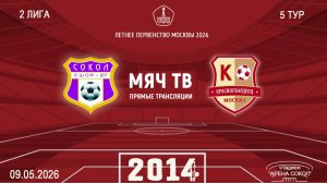 Красносельский 2014 - Москворечье 2014 (Начало 11.05.2026 в 16–00)