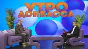 Утро Донбасса 05 мая 2026 г. ТО автомобильных двигателей. Александр Лошаков