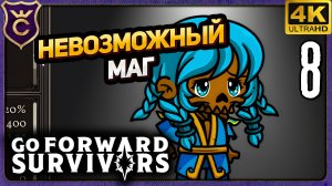 НЕВОЗМОЖНЫЙ ЛЕДЯНОЙ МАГ! 8 идти вперед воин