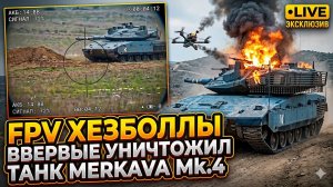 🍿 FPV Хезболлы впервые уничтожил танк Merkava Mk.4 Израиля