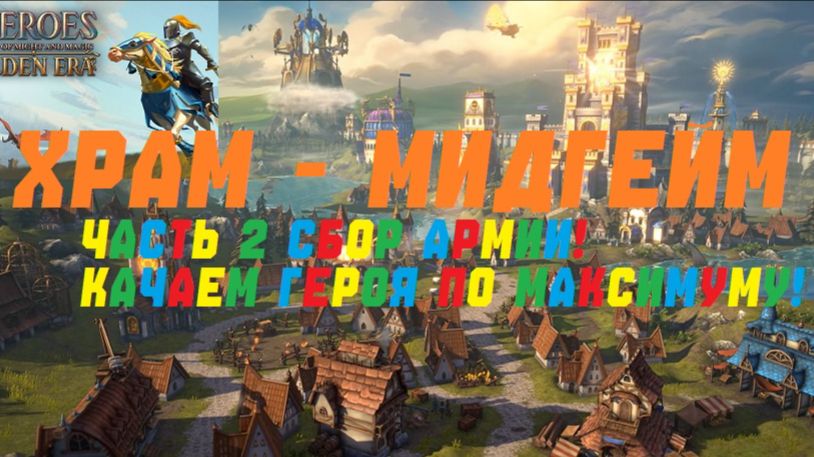ХРАМ. СИЛЬНЕЙШАЯ РАСА.Часть 2. Heroes of Might and Magic: Olden Era #ИГРЫ #герои