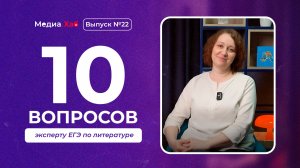 10 вопросов эксперту ЕГЭ по литературе | МедиаХаб