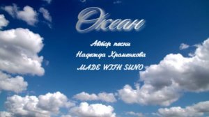 Океан