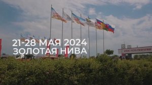 Золотая Нива 2024.