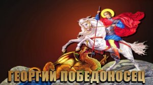 Святой Георгий победоносец. Роскошная музыкальная открытка.