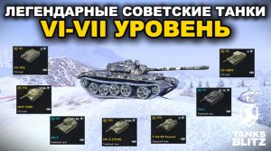 ВПЕРВЫЕ КАТАЮ НА СОВЕТСКИХ ТАНКАХ VI-VII УРОВНЕЙ lll TANKS BLITZ