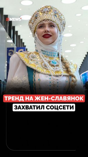 Блогеры призывают жениться на славянках. Новый тренд взрывает соцсети на Западе