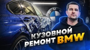 BMW | Подготовка, покраска, нанесение антикора 😷