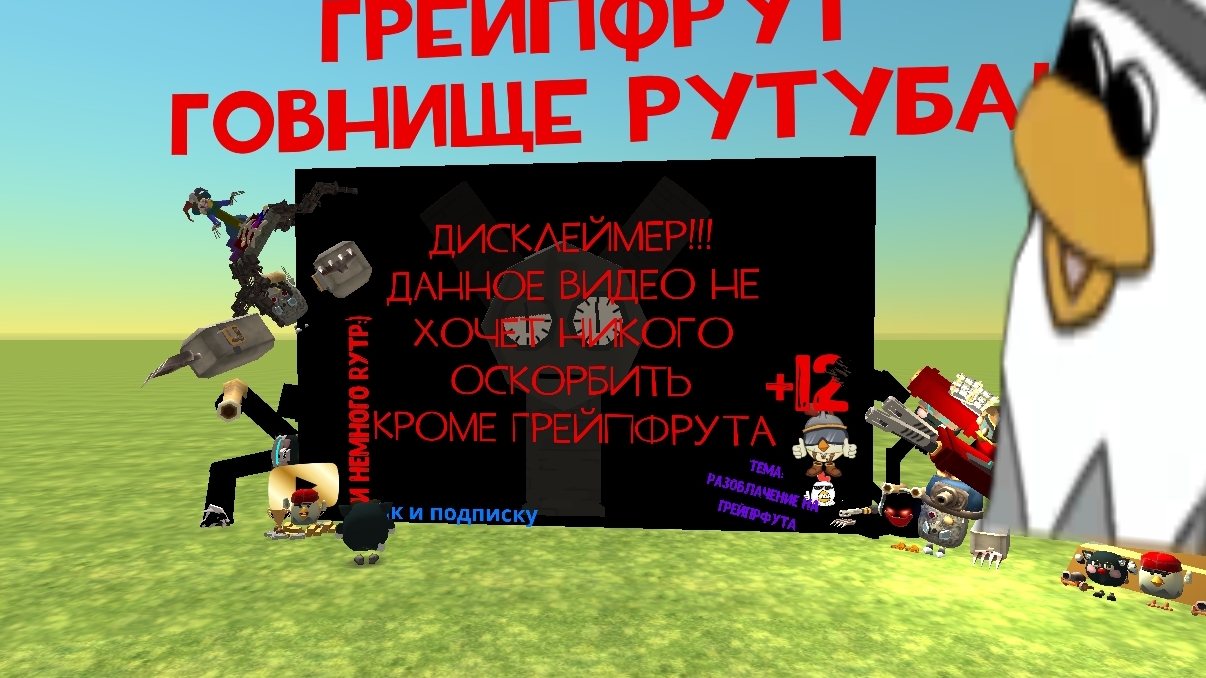 РАЗОБЛАЧЕНИЕ НА ГРЕЙПФРУТ 2 ЧАСТЬ