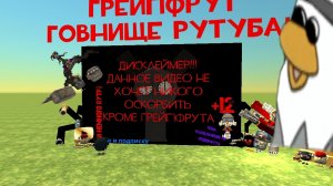 РАЗОБЛАЧЕНИЕ НА ГРЕЙПФРУТ 2 ЧАСТЬ