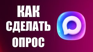 Как сделать опрос в макс в группе чате