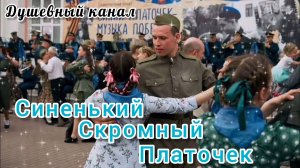 ПЕСНИ ПОБЕДЫ. СИНИЙ ПЛАТОЧЕК