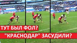 «Краснодар» засудили в матче с «Акроном»? Отняли чистый гол?
