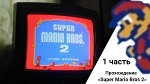 1 Часть прохождение игры super mario bros 2