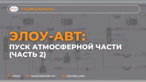 ЭЛОУ-АВТ: пуск атмосферной части (Часть 2)