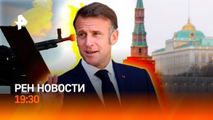 Ответ за удары по мирным / Песня Макрона / Погодные сюрпризы / ГЛАВНОЕ ЗА ДЕНЬ